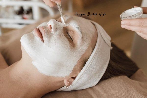 فواید فشیال کردن پوست صورت