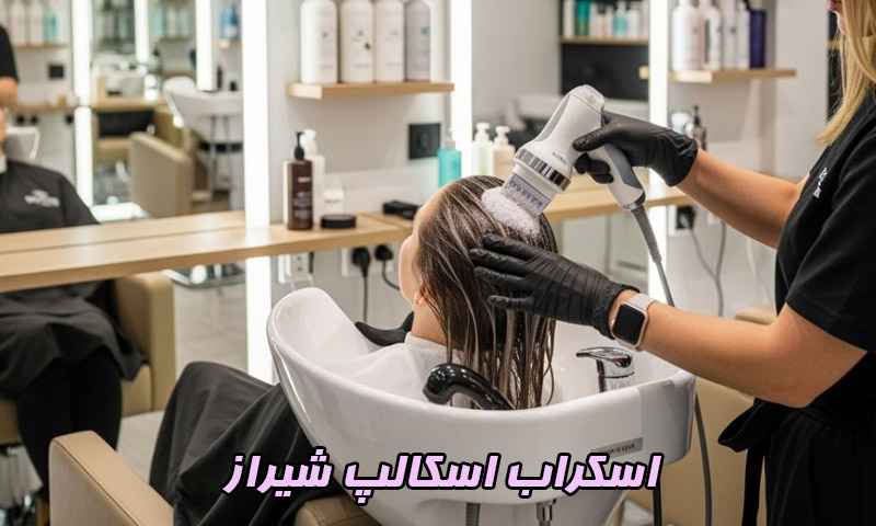 اسکراب اسکالپ شیراز