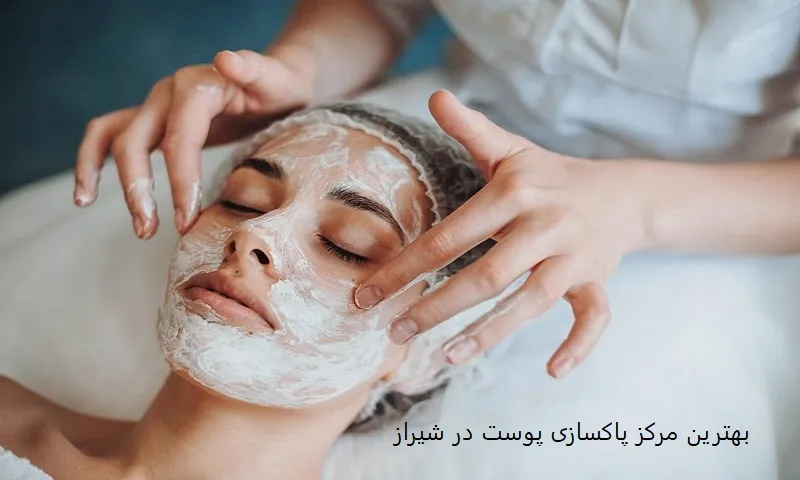 بهترین مرکز پاکسازی پوست در شیراز