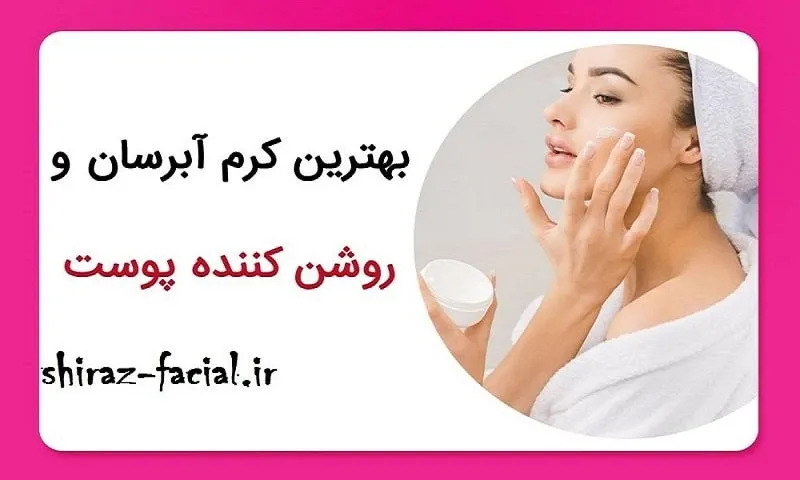 بهترین کرم آبرسان صورت و روشن کننده پوست