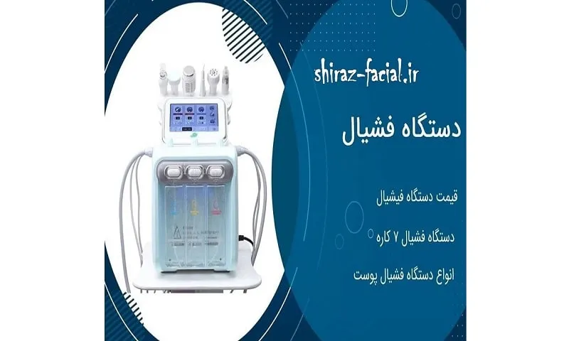 دستگاه فیشیال صورت - مراقبت از پوست