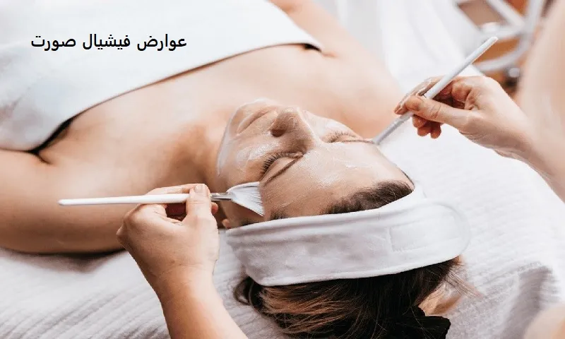 عوارض فیشیال صورت - تأثیرات منفی