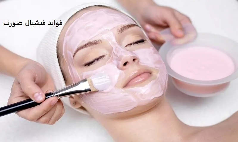فواید فیشیال صورت - مزایا پاکسازی