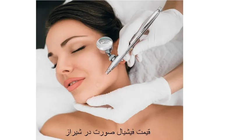 قیمت فیشیال صورت در شیراز