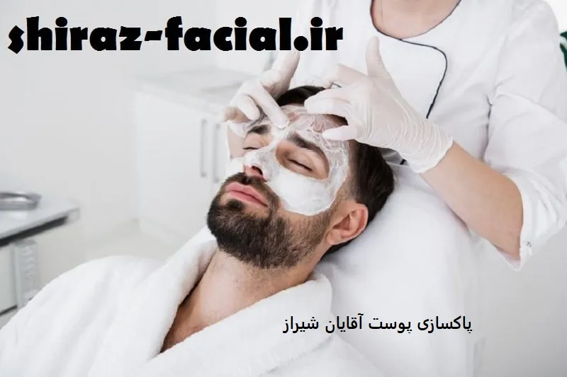 پاکسازی پوست آقایان شیراز